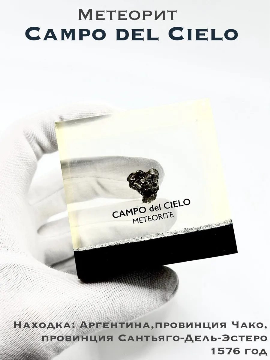 Коллекционный образец Campo del Cielo в прозрачном кубе