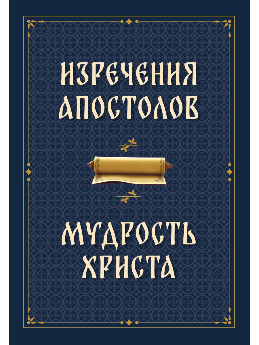 Изречения апостолов. Мудрость Христа