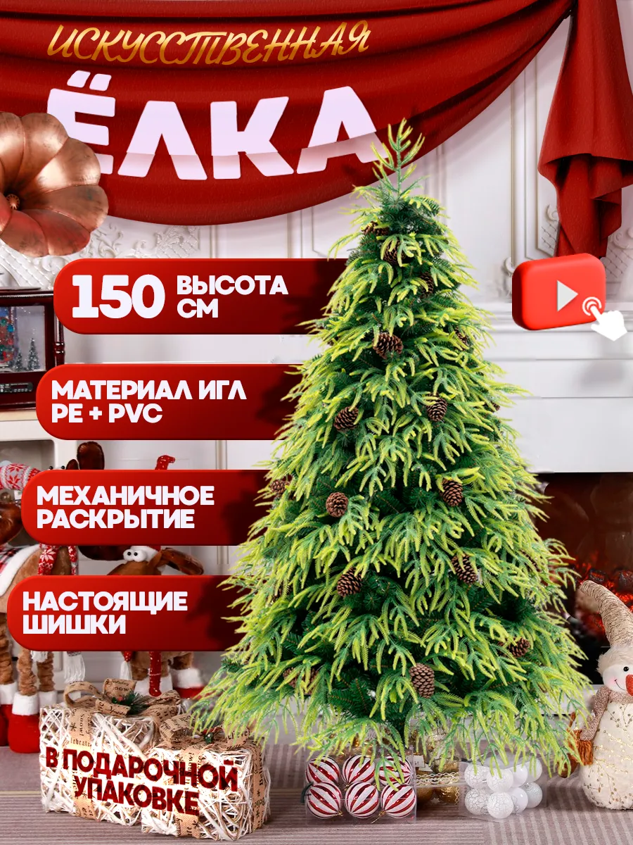 Новогодняя елка искусственная 150 см с настоящими шишками