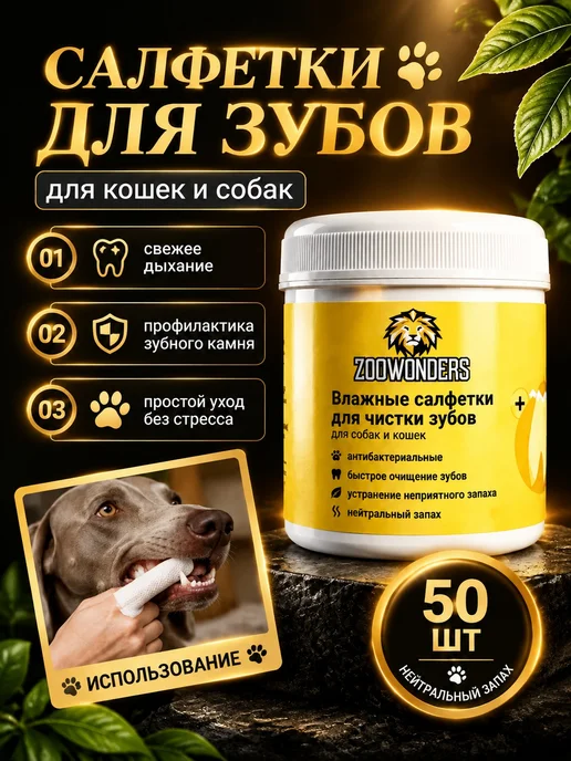 ZooWonders Влажные салфетки для чистки зубов собак и кошек, 50 шт