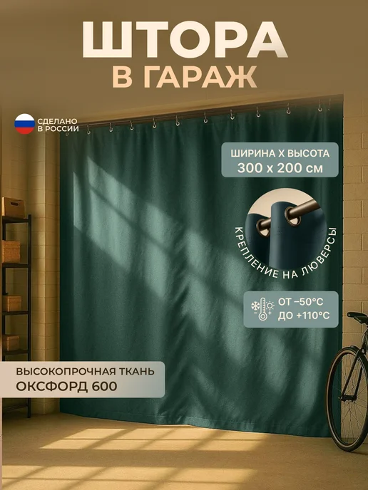 Fler Штора для гаража 300 х 200 см, зеленый, 300x200 см