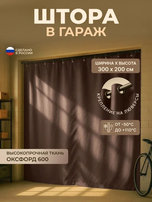 Fler Штора для гаража 300 х 200 см, коричневый, 300x200 см