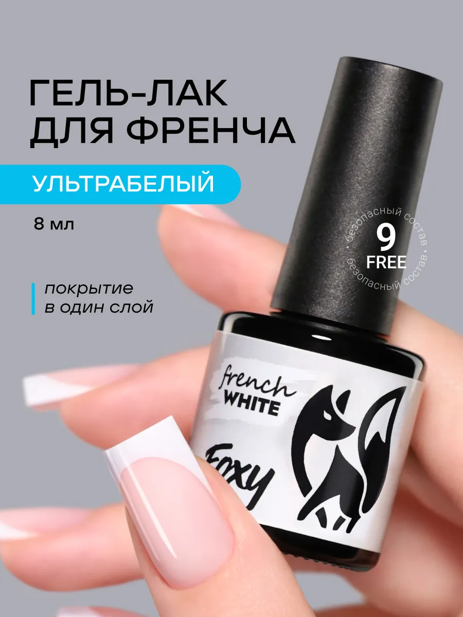 Гель лак белый для френча FRENCH WHITE