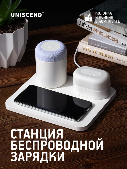 Uniscend Зарядная станция с колонкой и ночником Trilogy, белый