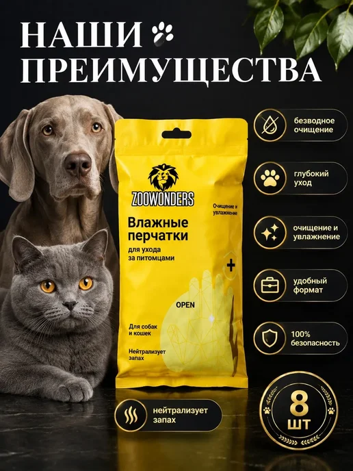 ZooWonders Салфетки-перчатки влажные для шерсти кошек и собак, 8 шт, фото 3