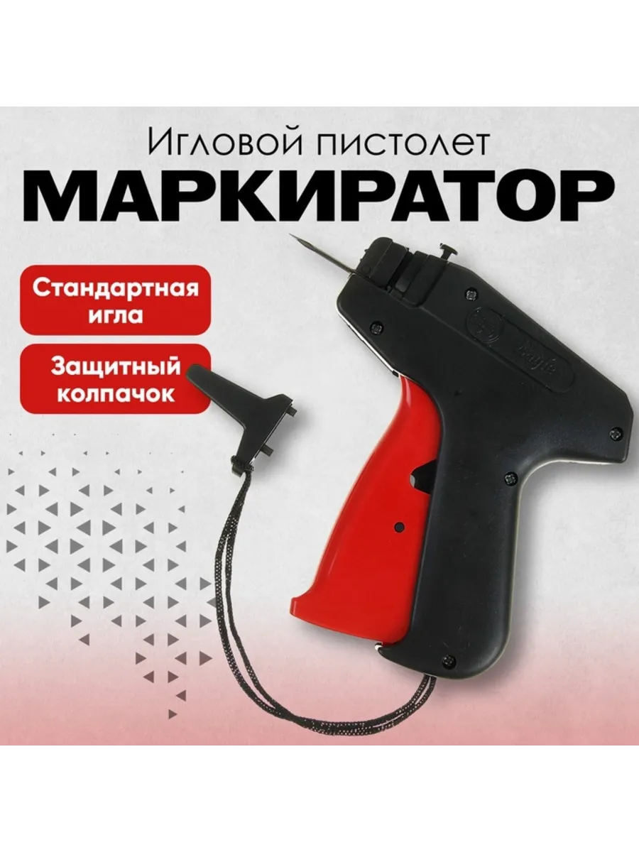 Игловой пистолет-маркиратор для этикеток стандартный