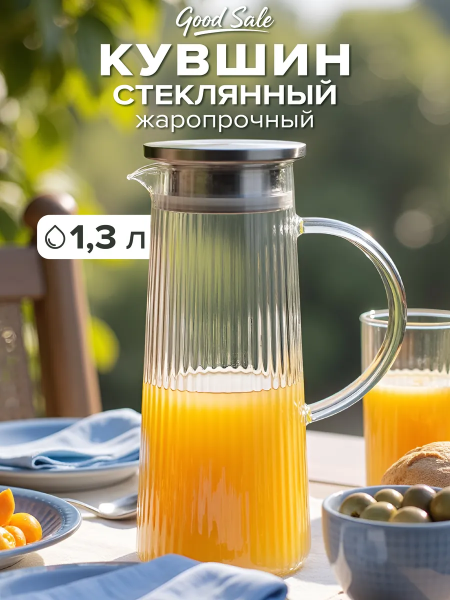 Кувшин для воды стеклянный с крышкой 1,3 литра графин