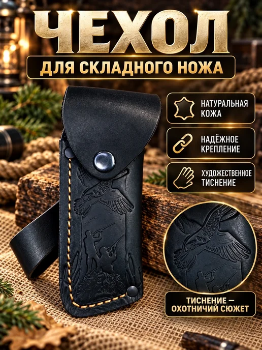 STESH Чехол для складного ножа "Охота №2", черный