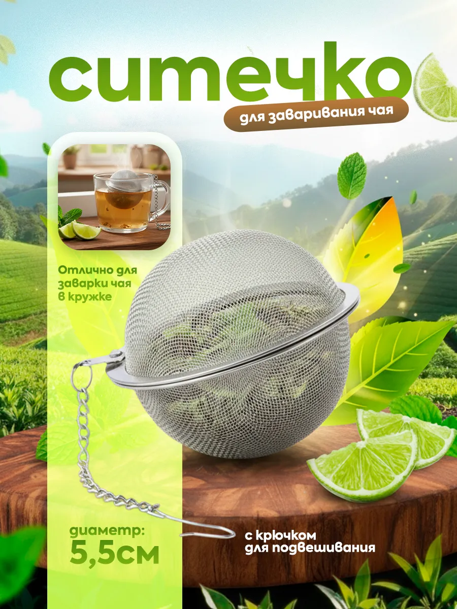 Ситечко для чая 5.5см