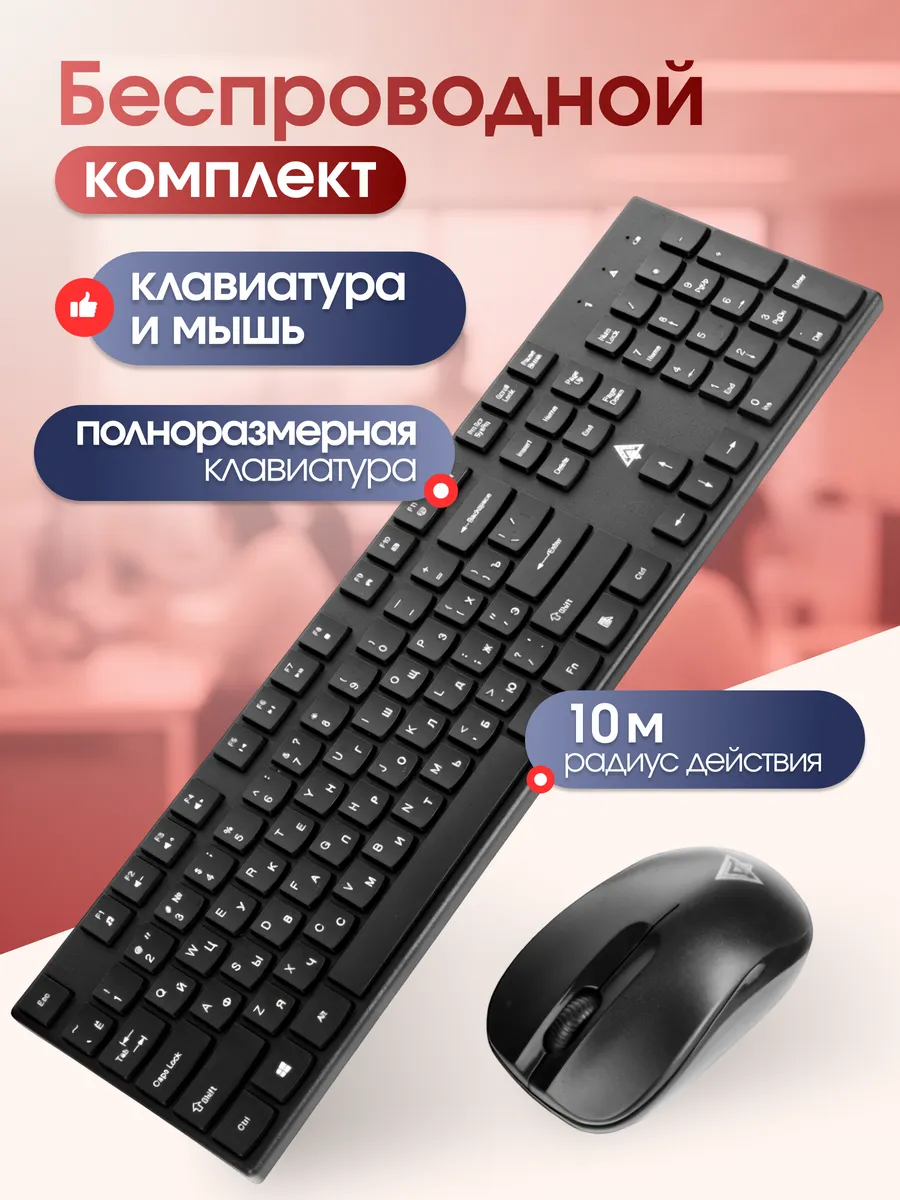 Клавиатура и мышь компьютерная беспроводная для офиса и дома