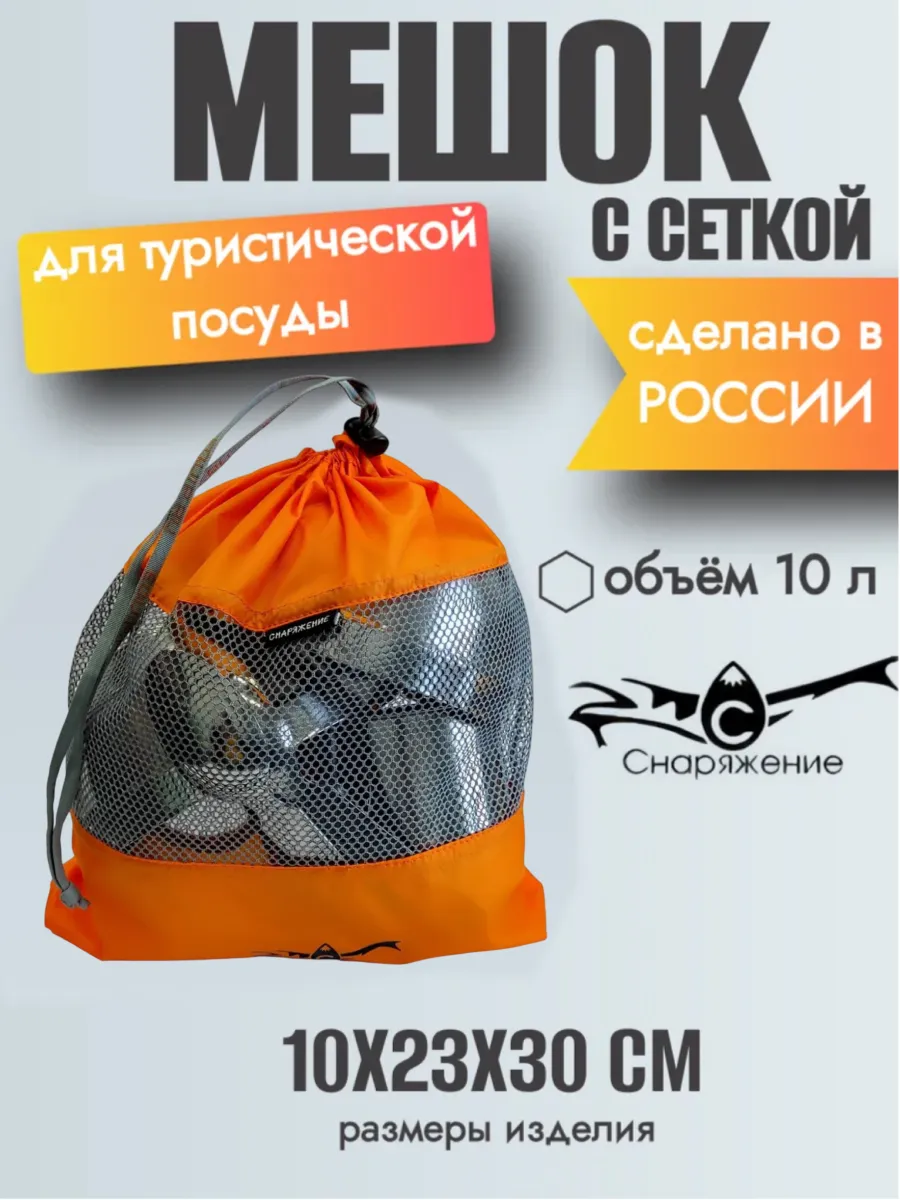 Мешок для туристической посуды жорик