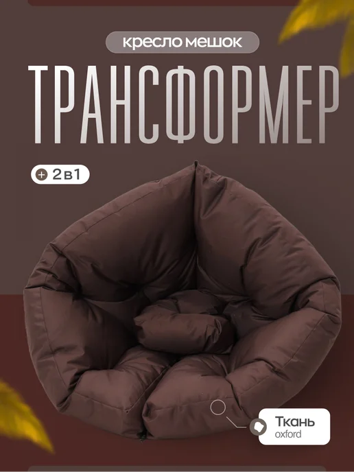 AKUTA Бескаркасное кресло-трансформер, коричневый