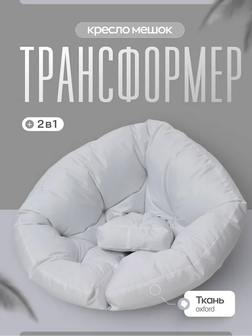 AKUTA Бескаркасное кресло-трансформер, белый