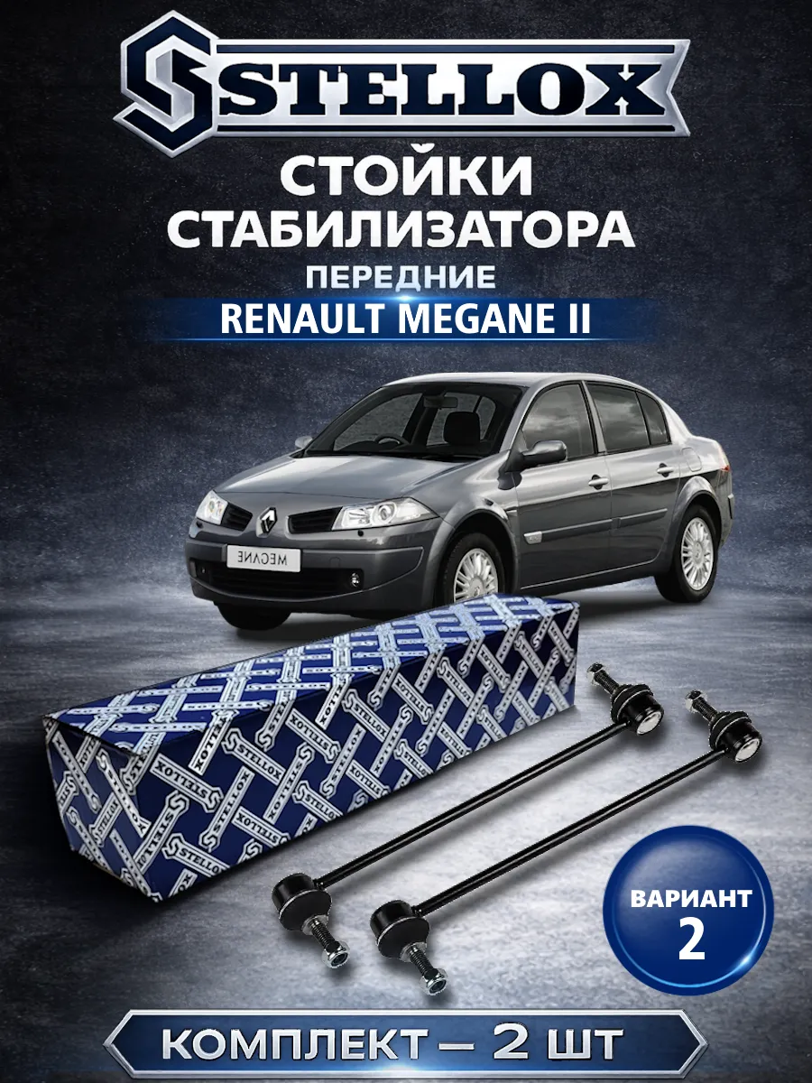 Стойки стабилизатора передние Renault Megane 2