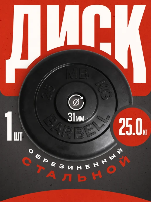 Mbbarbell Блины для штанги 31 мм 25 кг, металлическая втулка, 25 кг
