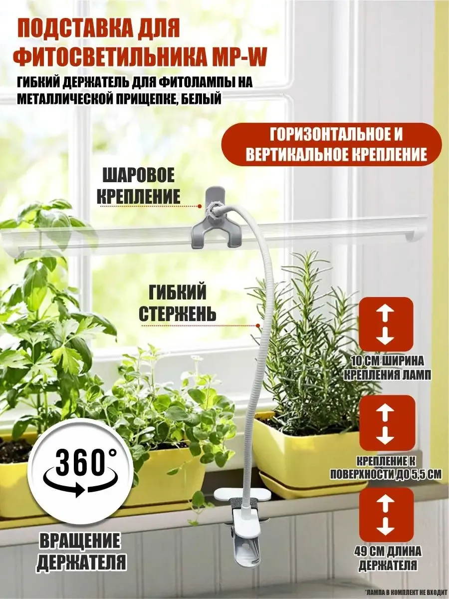 Подставка для фитосветильника MP-W, держатель для фитолампы