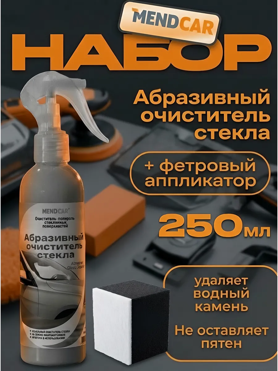 Абразивный Очиститель стекол от водного камня + аппликатор