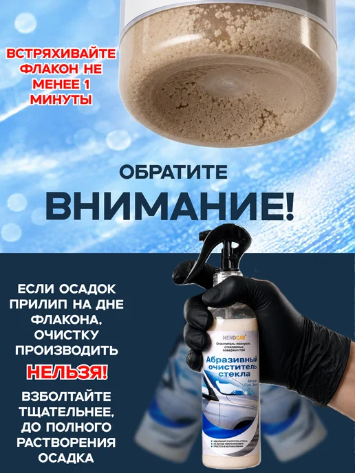 Mendcar Абразивный очиститель стекол 250мл с аппликатором, 250 мл, фото 2