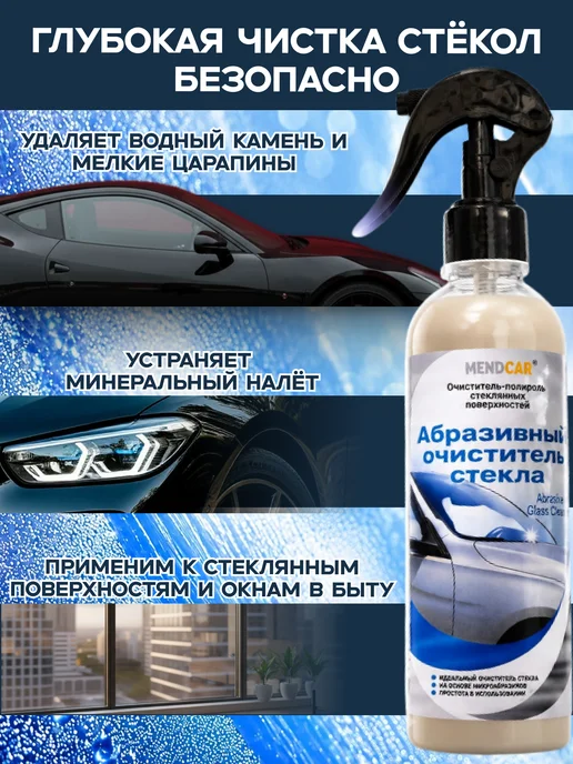 Mendcar Абразивный очиститель стекол 250мл с аппликатором, 250 мл, фото 4