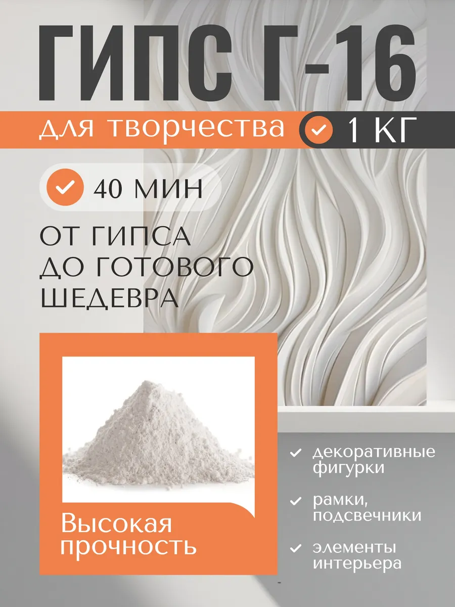 Гипс для творчества Г-16 скульптурный белый 1кг