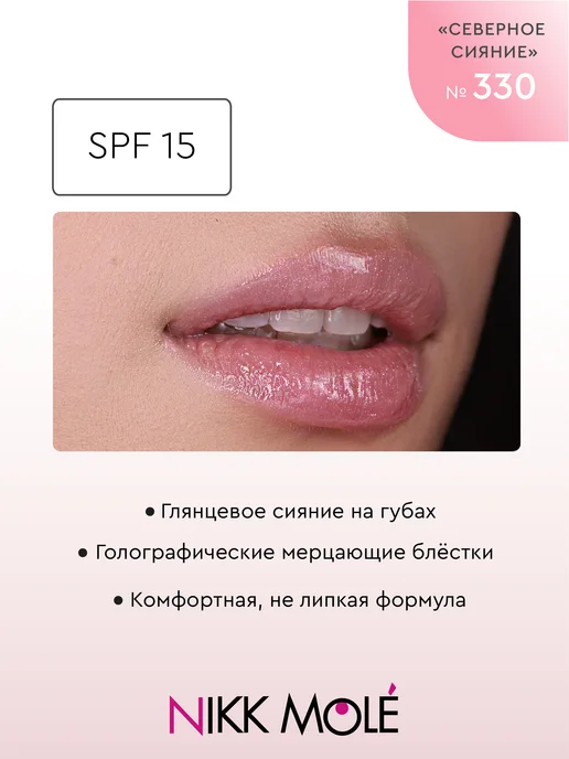 NIKK MOLE Блеск для губ "Северное сияние" №330, розовый, фото 3