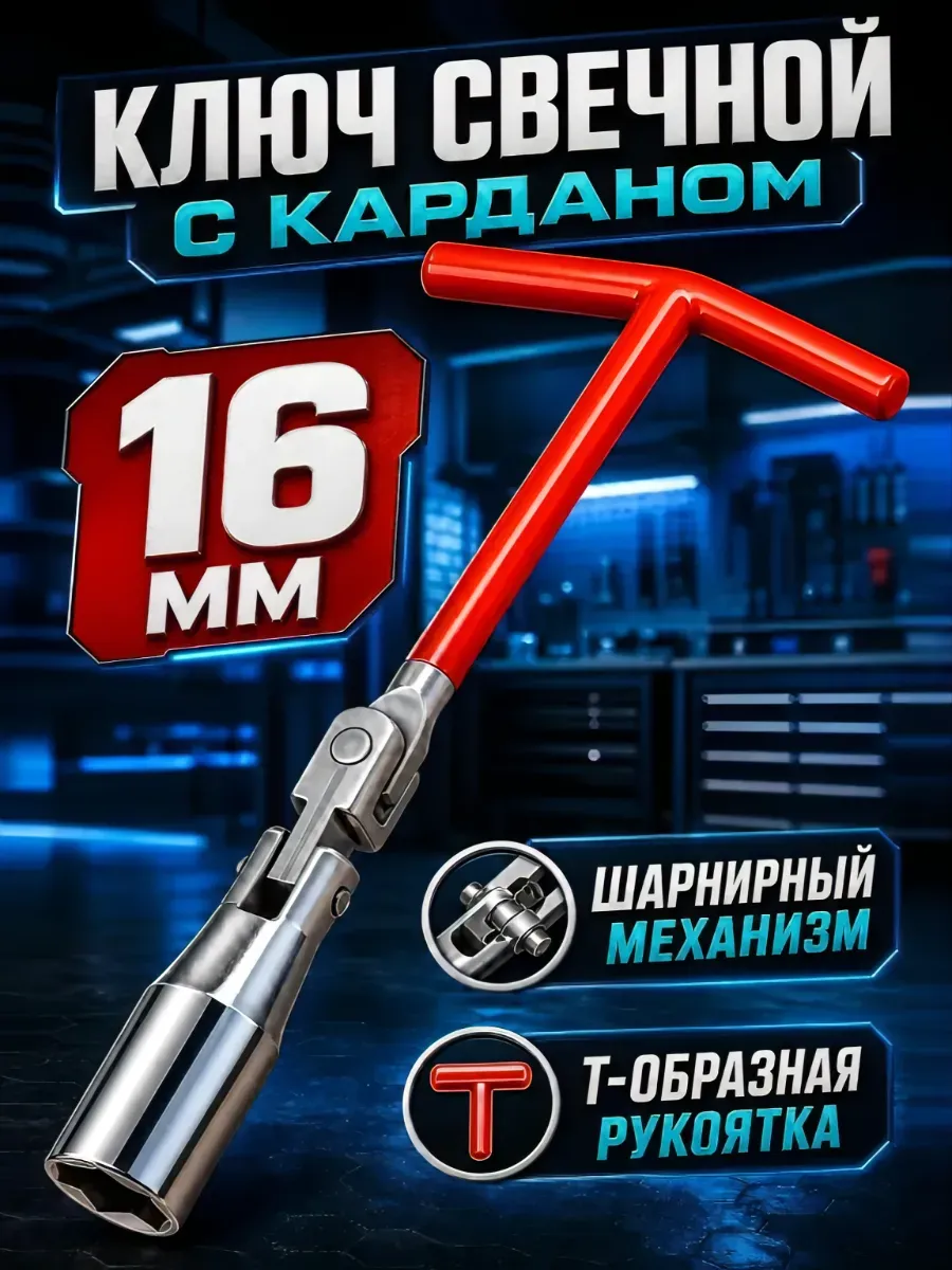 Ключ свечной с карданом