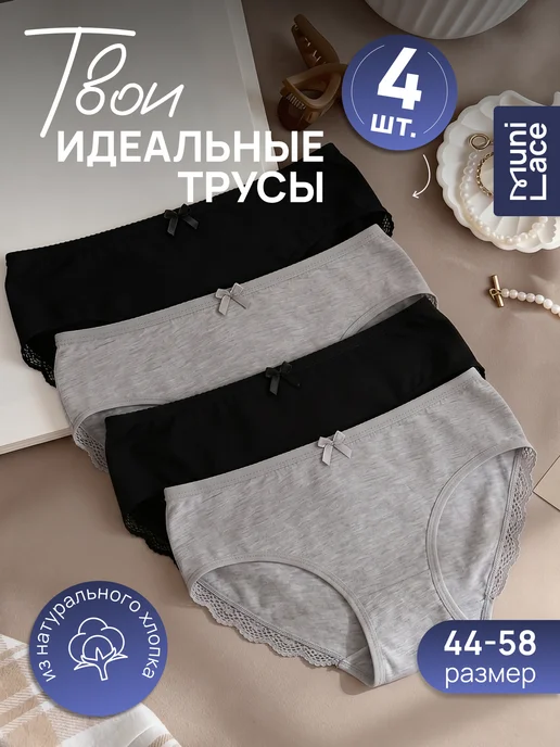 MUNI LACE Трусы хлопковые с кружевами слипы набор, черный