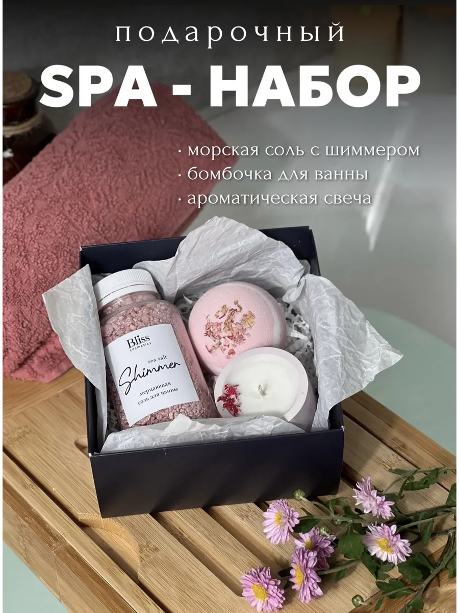 Подарочный СПА набор для ванны с бомбочками и мерцающей солью