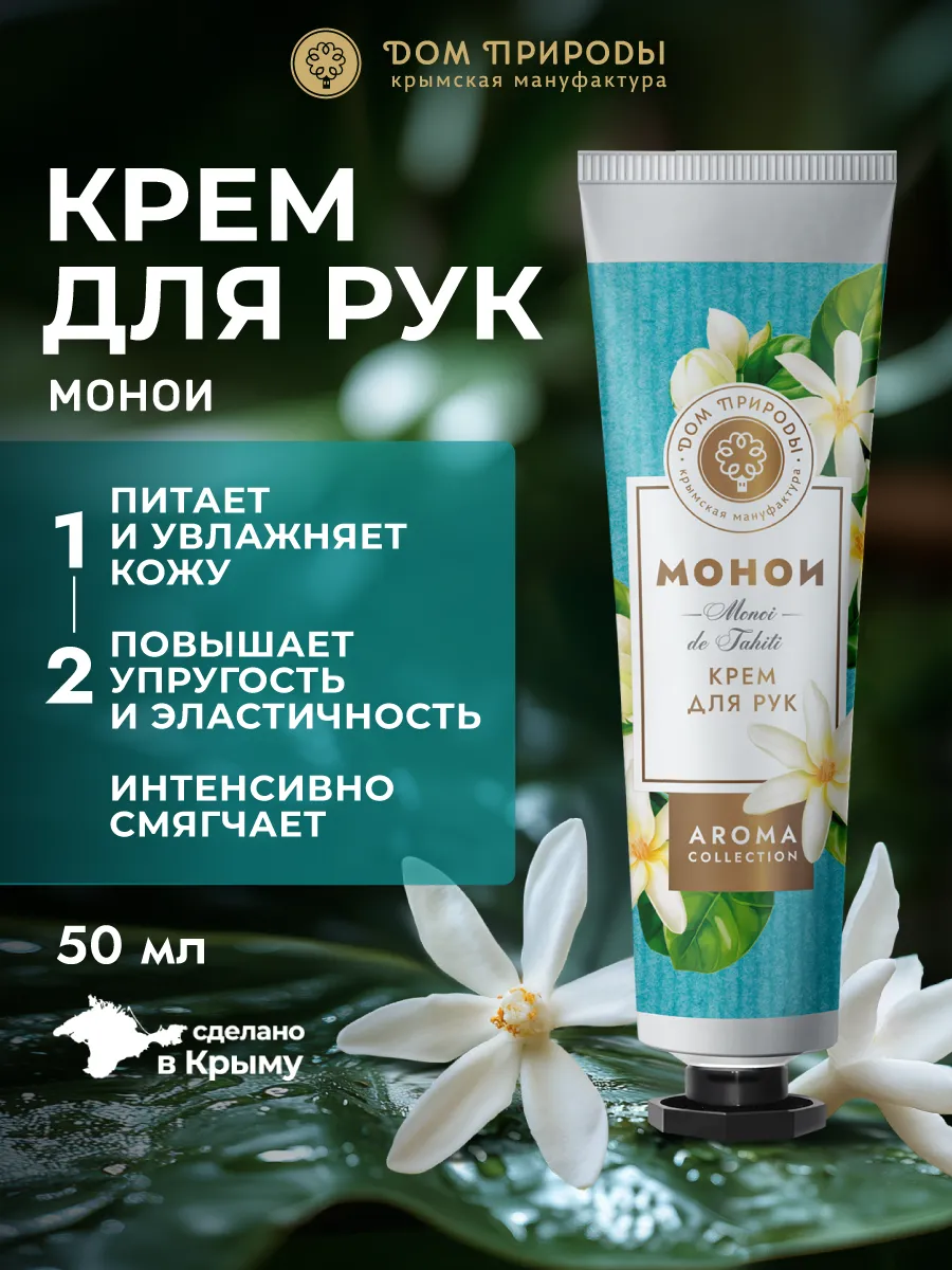 Крем для рук смягчающий Монои, 50г
