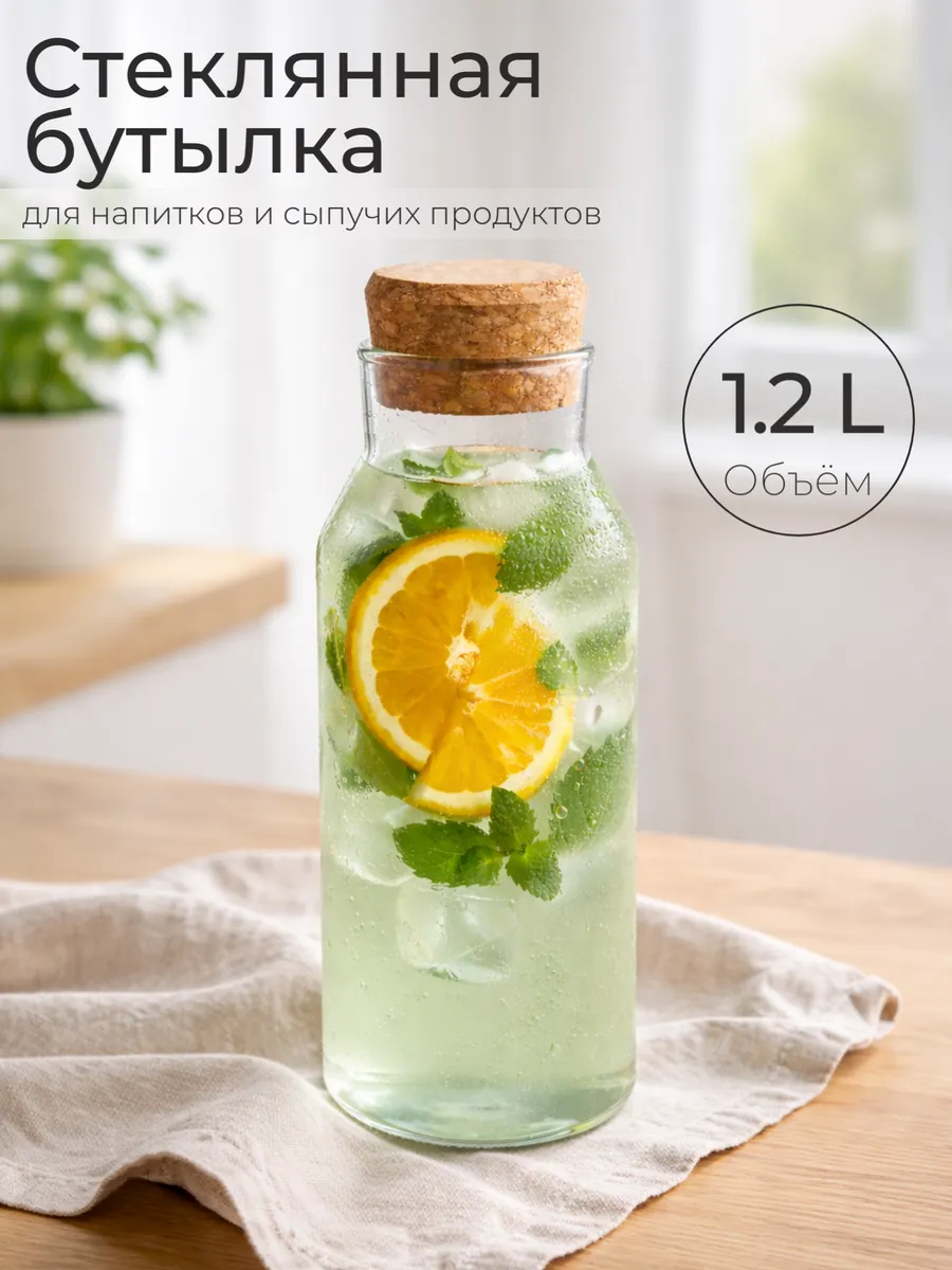Графин для воды с пробковой крышкой 1.2 л стеклянный