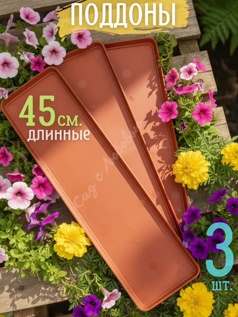 Поддон для горшка прямоугольный 45 см