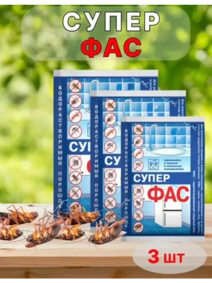 Супер ФАС средство от тараканов, клопов, блох, муравьев (водорастворимый порошок) (без запаха), 10 г 3 шт