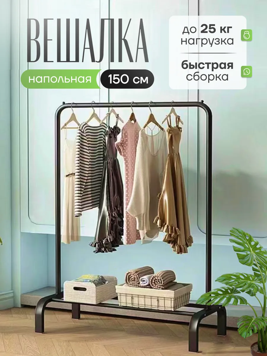 Вешалка-рейл напольная для одежды