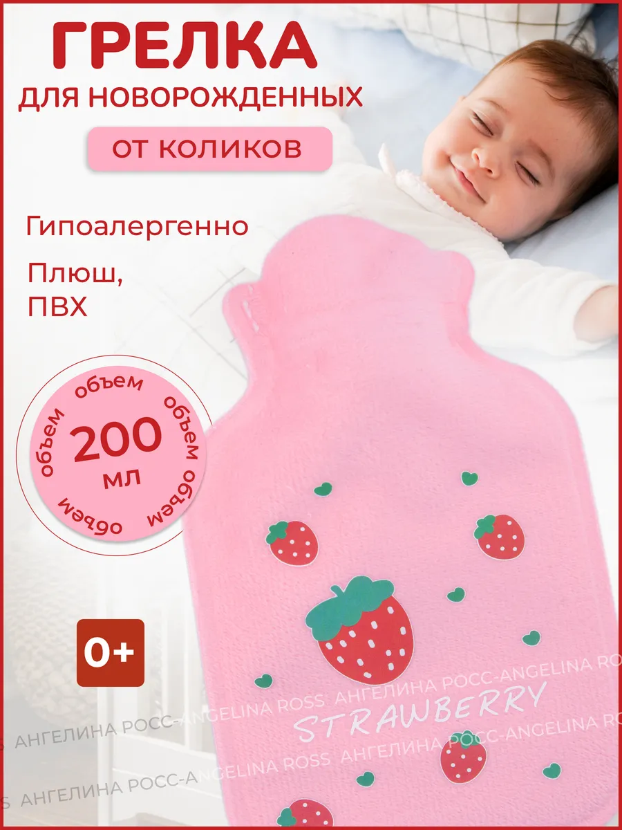 Грелка для новорожденных от коликов водная, 200 мл