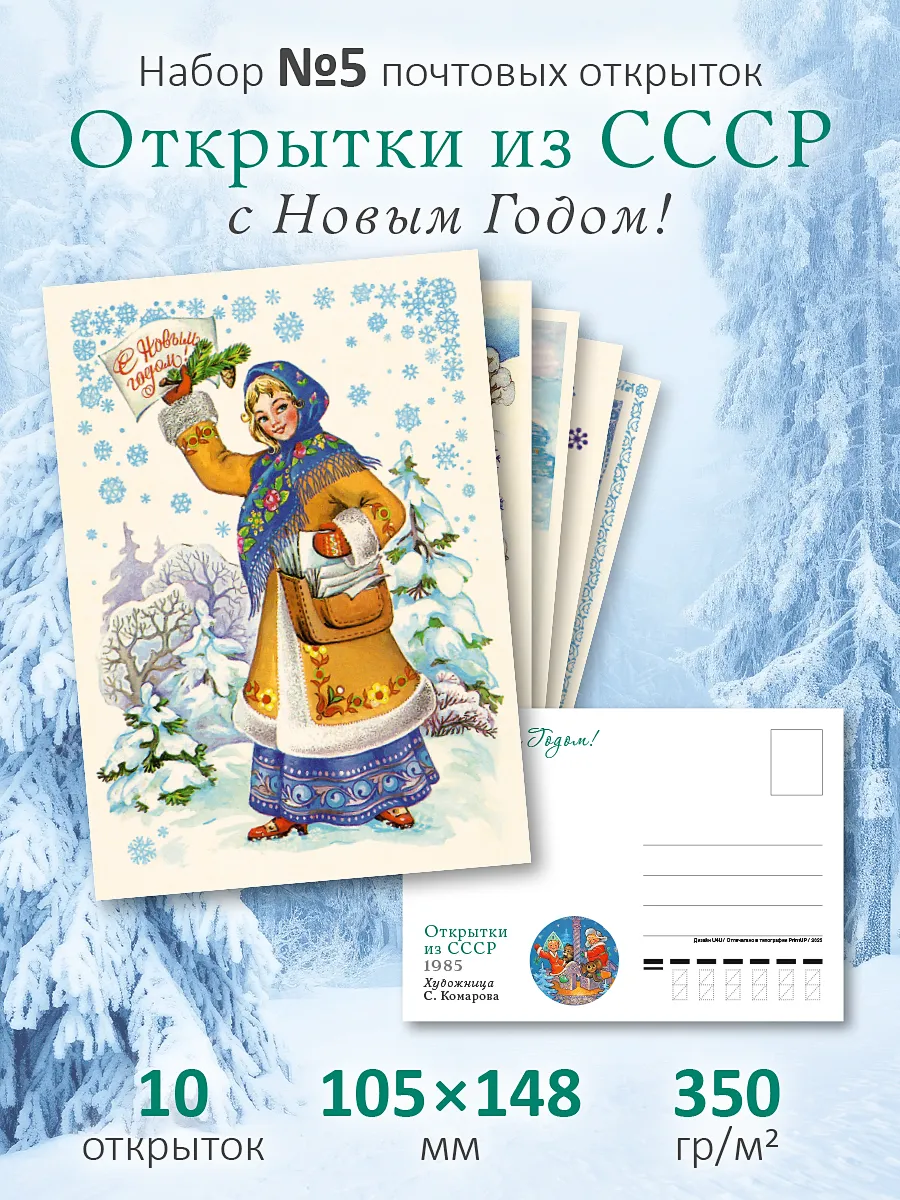 Почтовые открытки СССР №5 "Новый год" посткроссинг*