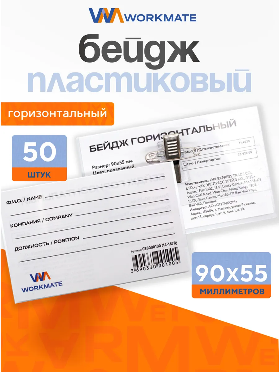 Бейдж горизонтальный 90х55 мм, с зажимом и булавкой, 50 шт