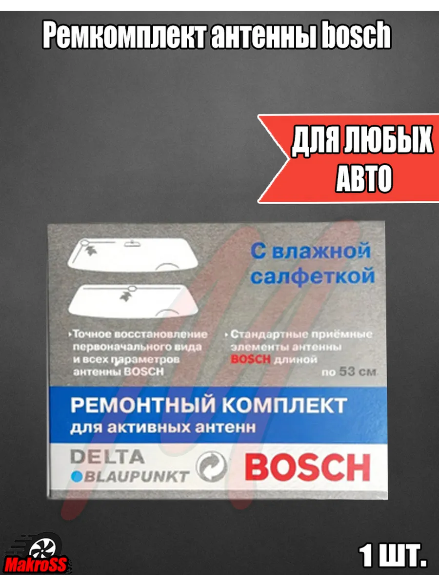 Ремкомплект антенны bosch (для любых антенн и автомобилей)