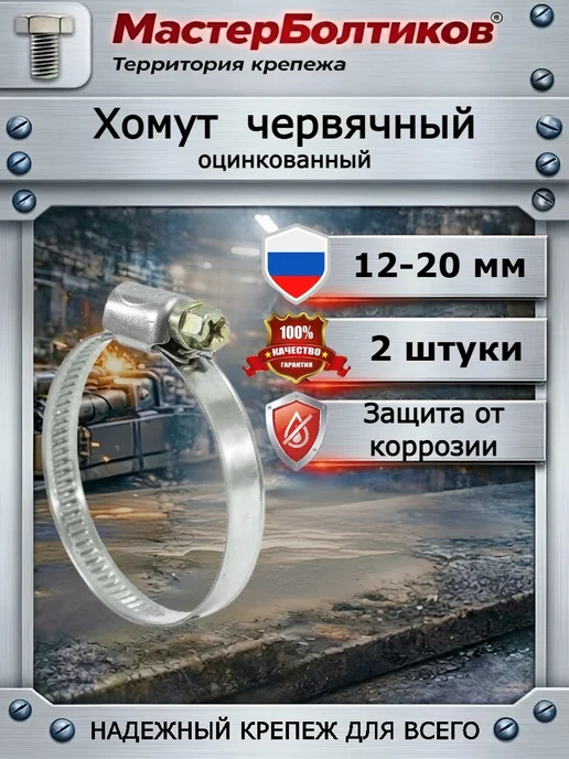 МастерБолтиков Хомут червячный 12-20 мм (2 шт), 2 шт