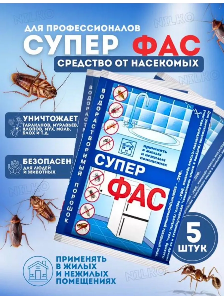 Супер ФАС средство от тараканов, клопов, блох, муравьев (водорастворимый порошок) (без запаха), 10 г 5 шт