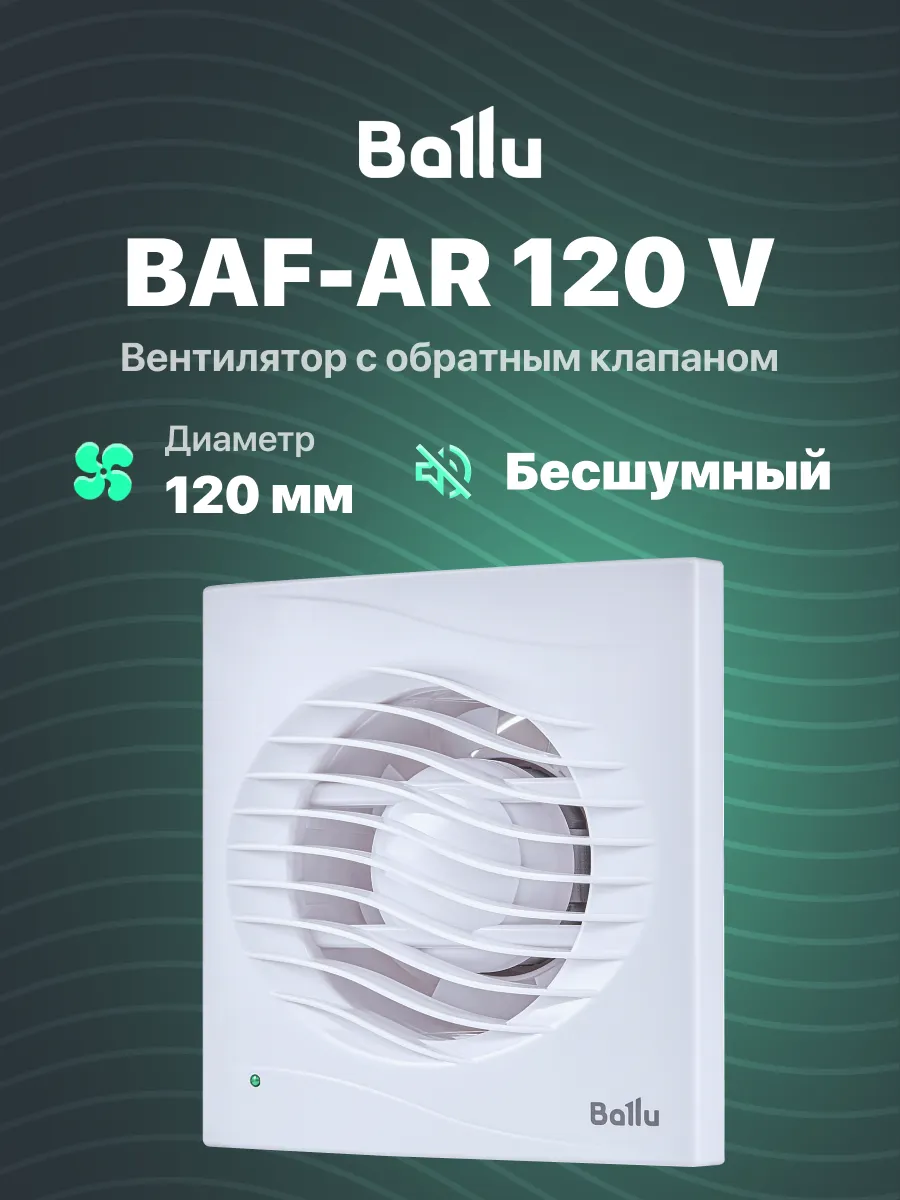 Вентилятор вытяжной 120 мм с обратным клапаном