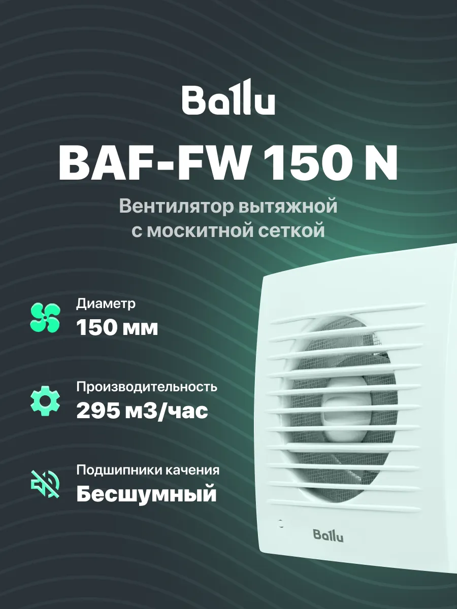 Вытяжной вентилятор 150 мм с москитной сеткой