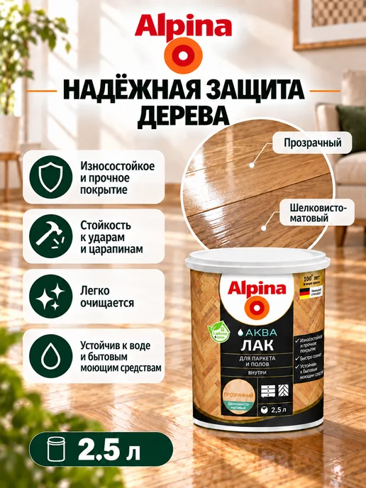 Alpina - ЛКМ Лак для дерева для пола Альпина, шелковисто-матовый, 2,5 л, 2,5 л, фото 2