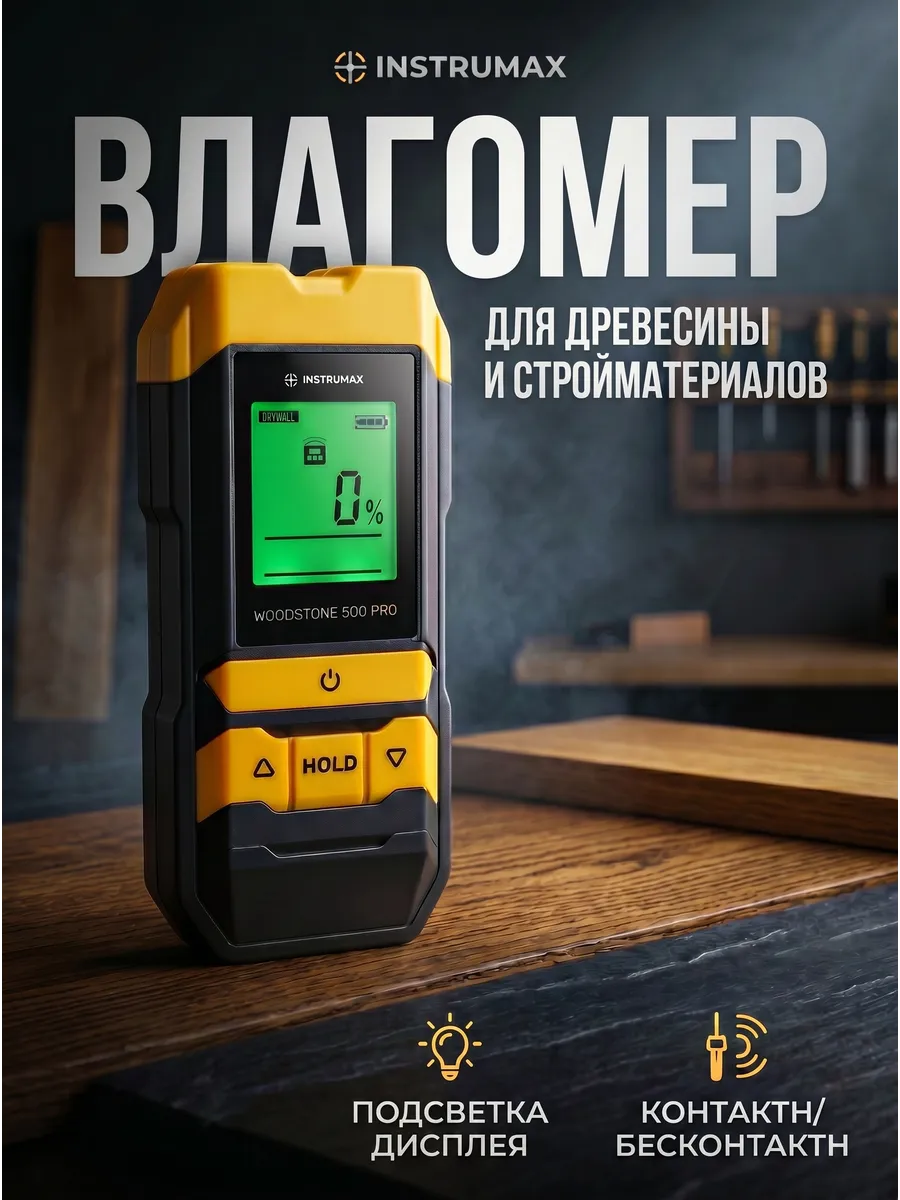 Влагомер древесины и стройматериал. WOODSTONE 500 PRO IM0188