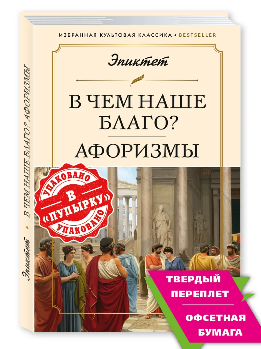Эпиктет. Беседы: В чем наше благо? Афоризмы