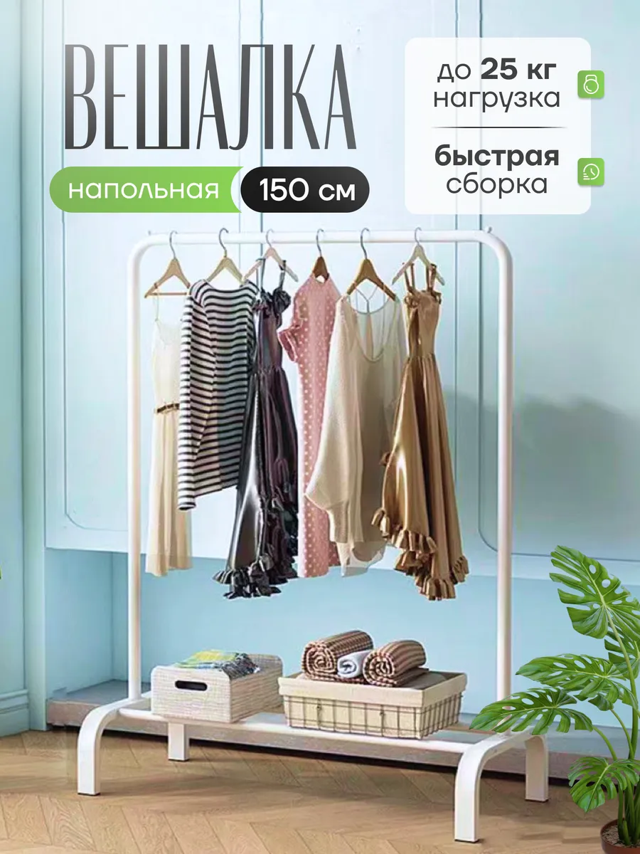 Вешалка-рейл напольная для одежды