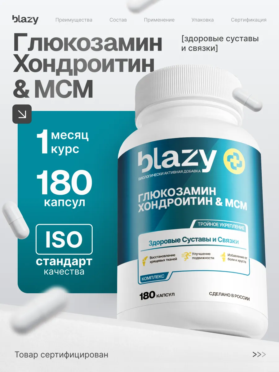 Blazy Глюкозамин Хондронтин МСМ, 180 капсул комфорт движения