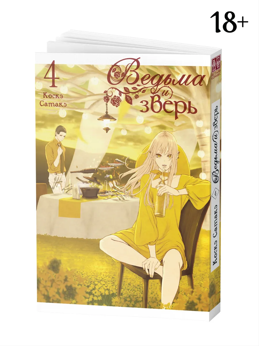 Манга Ведьма и зверь Том 4