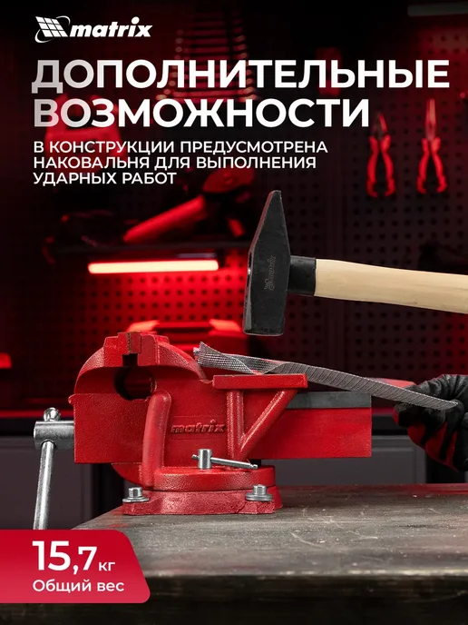 MATRIX, Тиски слесарные поворотные, 150 мм, наковальня, 18602, красный, фото 4