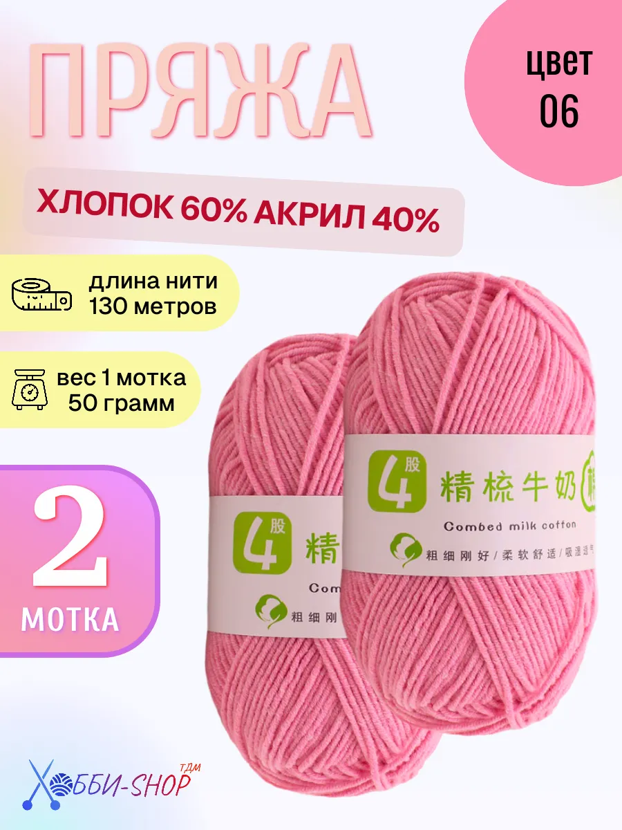 Хлопковая пряжа с акрилом для вязания розовая, 130м 50г