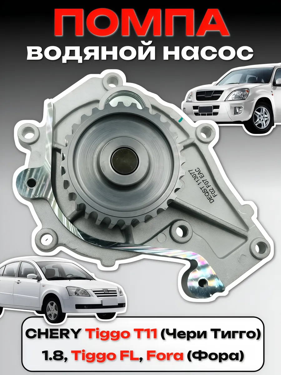 Водяной насос (помпа) Чери Тигго 1.8 Т11, ФЛ, Фора